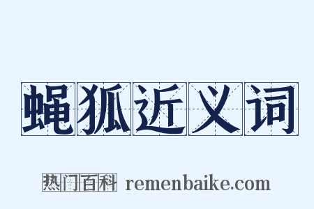 蝇狐近义词是什么意思的图片